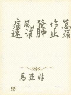 痛风发作怎样快速消肿止痛封面