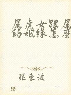 属虎女跟属狗男的姻缘怎么样