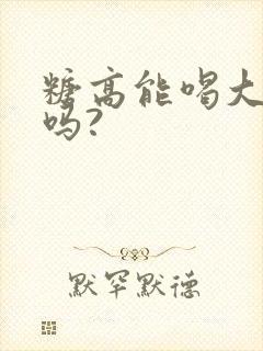 糖高能喝大米粥吗?