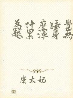 为什么睡觉越睡越累浑身无力