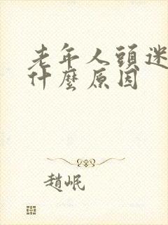 老年人头迷糊是什么原因