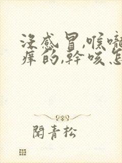 没感冒,喉咙痒痒的,干咳怎么回事