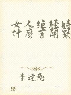 女人绝经时间跟什么有关系