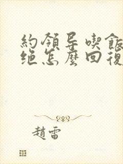 约领导吃饭被拒绝怎么回复