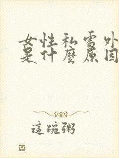 女性私处外瘙痒是什么原因