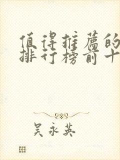 值得推荐的书籍排行榜前十名封面