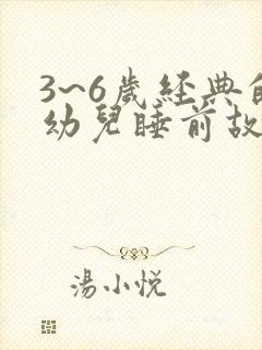 3~6岁经典的幼儿睡前故事