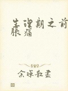 生理期之前乳房胀痛封面