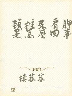 颈椎及肩胛骨疼是怎么回事封面