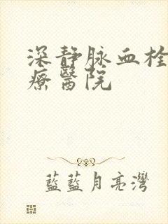 深静脉血栓 治疗医院