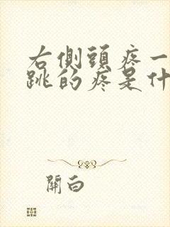 右侧头疼一跳一跳的疼是什么原因封面