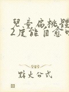 儿童扁桃体肥大2度能自愈吗