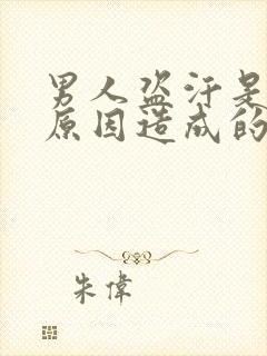 男人盗汗是什么原因造成的该怎么治疗