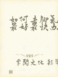 如何去脚气脚臭最好最快办法