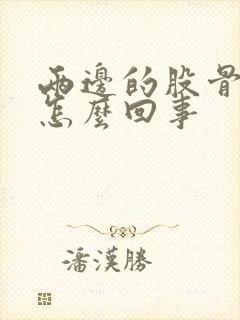 两边的股骨头疼怎么回事