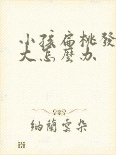 小孩扁桃发炎肿大怎么办