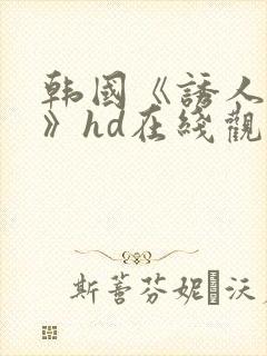 韩国《诱人的乳》hd在线观看