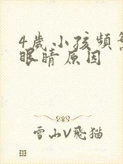 4岁小孩频繁眨眼睛原因封面