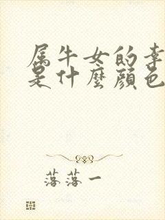 属牛女的幸运色是什么颜色