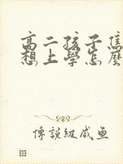 高二孩子焦虑不想上学怎么办