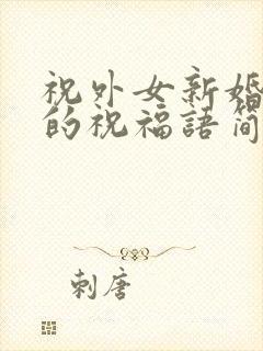 祝外女新婚快乐的祝福语简短