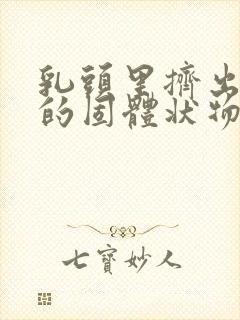 乳头里挤出白色的固体状物体是什么原因