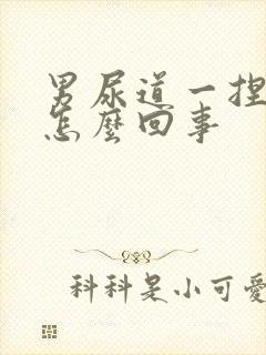 男尿道一捏就疼怎么回事