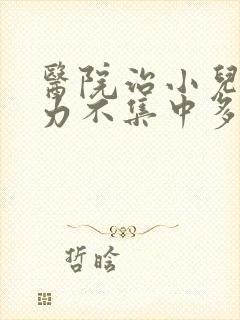 医院治小儿注意力不集中多少钱