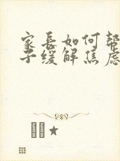 家长如何帮助孩子缓解焦虑封面