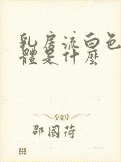 乳房流白色的液体是什么封面