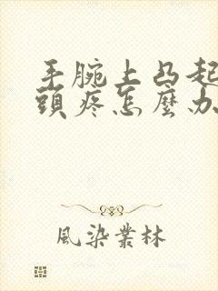 手腕上凸起的骨头疼怎么办封面