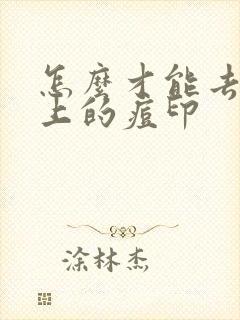 怎么才能去掉脸上的痘印