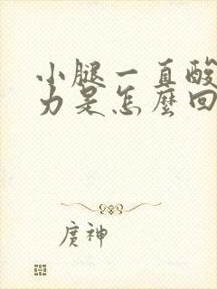 小腿一直酸软无力是怎么回事