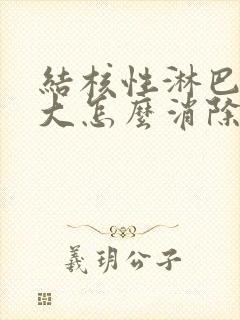 结核性淋巴结肿大怎么消除 颈部封面