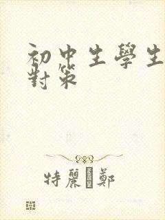 初中生学生厌学对策封面