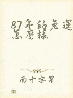 87年的兔运势怎么样封面