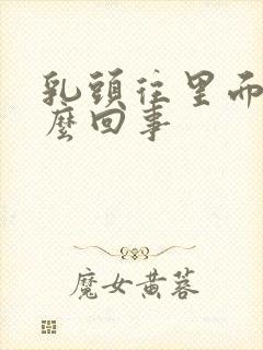 乳头往里面陷怎么回事