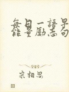 每日一语早安正能量励志句子