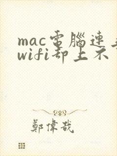 mac电脑连上wifi却上不了网怎么办