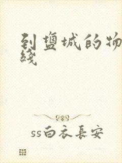 到盐城的物流专线