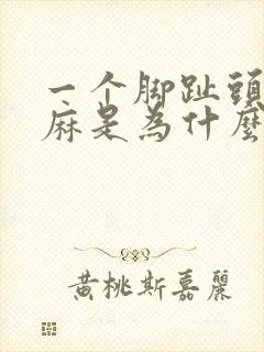 一个脚趾头一直麻是为什么