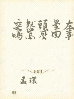 突然头晕左耳耳鸣怎么回事