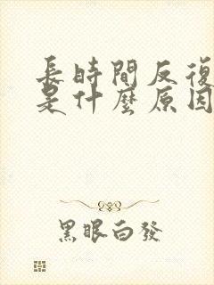 长时间反复打嗝是什么原因?封面