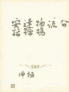 安达物流公司电话号码