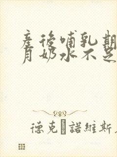 产后哺乳期5个月奶水不足怎么办封面