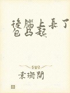 后脑上长了个硬包凸起