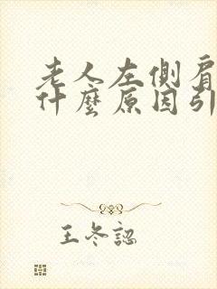 老人左侧肩膀疼什么原因引起的