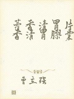 藿香清胃片和藿香清胃胶囊的区别封面