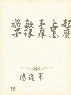 过敏手上起红疹子很痒怎么办