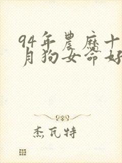 94年农历十一月狗女命好